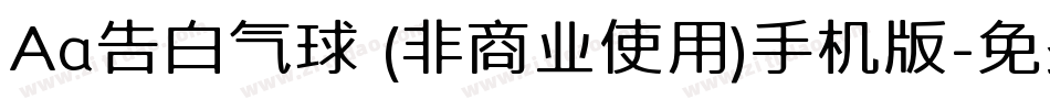 Aa告白气球 (非商业使用)手机版字体转换